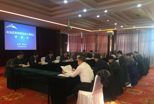 自治区科协推选中国工程院院士候选人评审会召