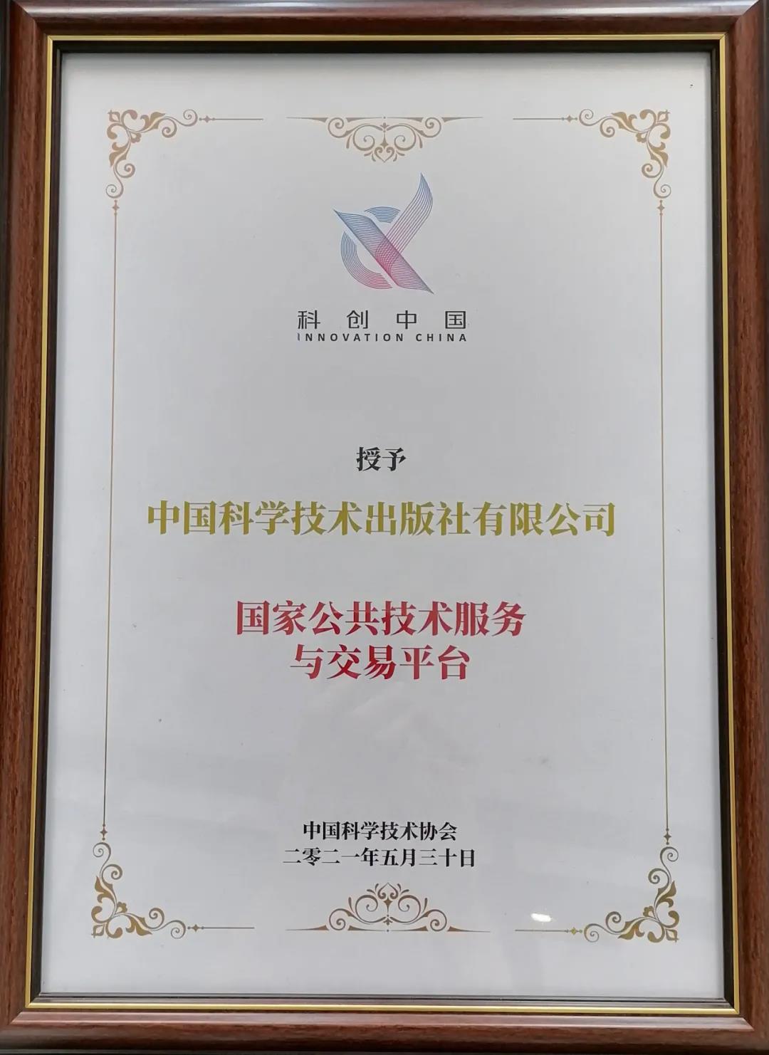 "科创中国"平台授牌